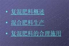 復(fù)混肥料施用原則 復(fù)混肥料使用方法及注意事項