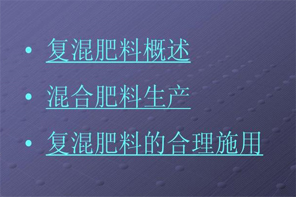 復(fù)混肥料的施用原則