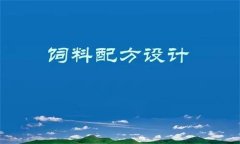 養(yǎng)殖場(chǎng)飼料配方設(shè)計(jì)原則與方法簡(jiǎn)介