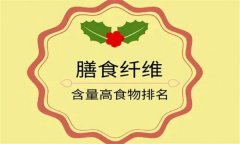 為什么說(shuō)膳食纖維是第七大營(yíng)養(yǎng)素？