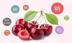 櫻桃有哪些營(yíng)養(yǎng)價(jià)值？有蛆蟲的櫻桃還能吃嗎？